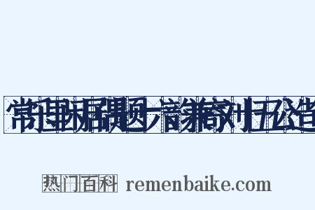 常乐里闲居偶题十六韵兼寄刘十五公造句是什么意思的图片